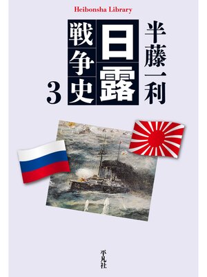 cover image of 日露戦争史: 3